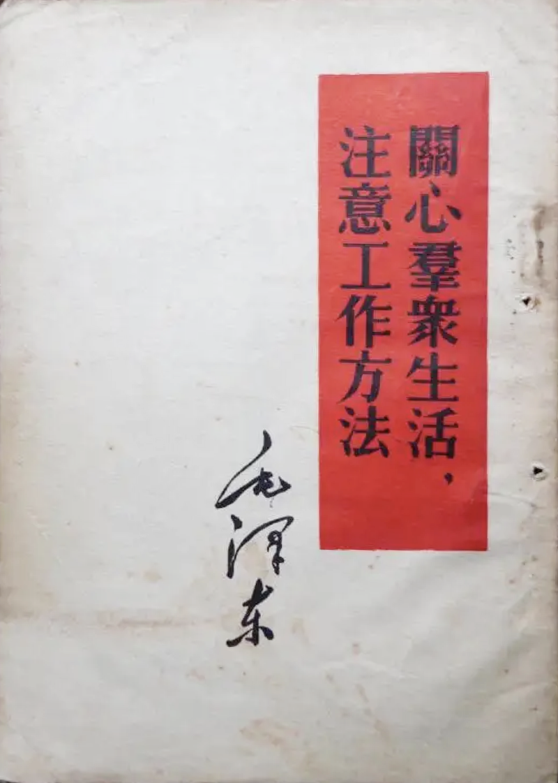 關心群眾生活，注意工作方法