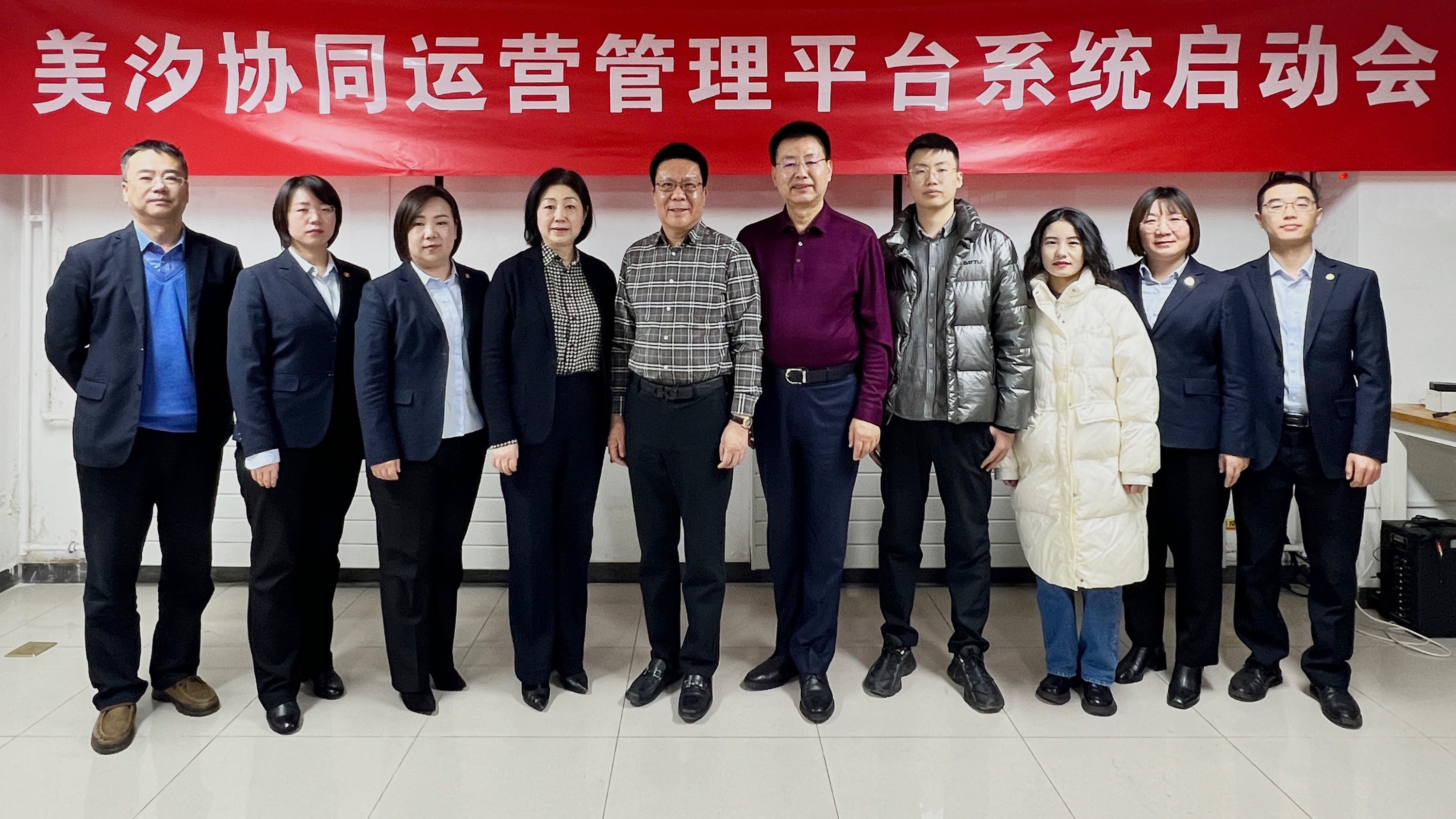 美汐清潔協(xié)同運(yùn)營管理平臺系統(tǒng)正式啟動