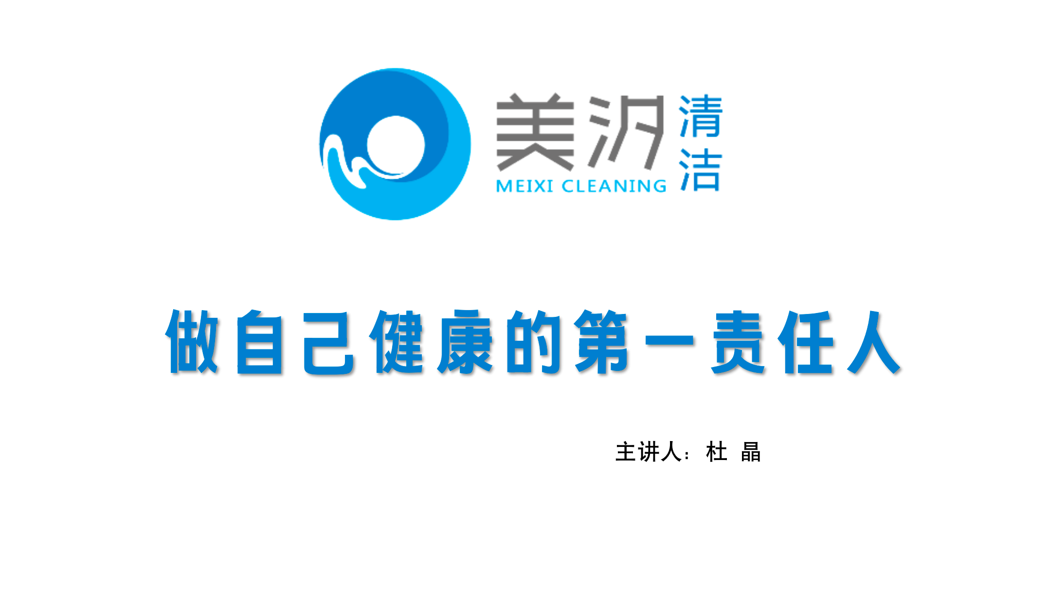 做自己健康的第一責(zé)任人——美汐清潔月會部署新階段防疫重點(diǎn)