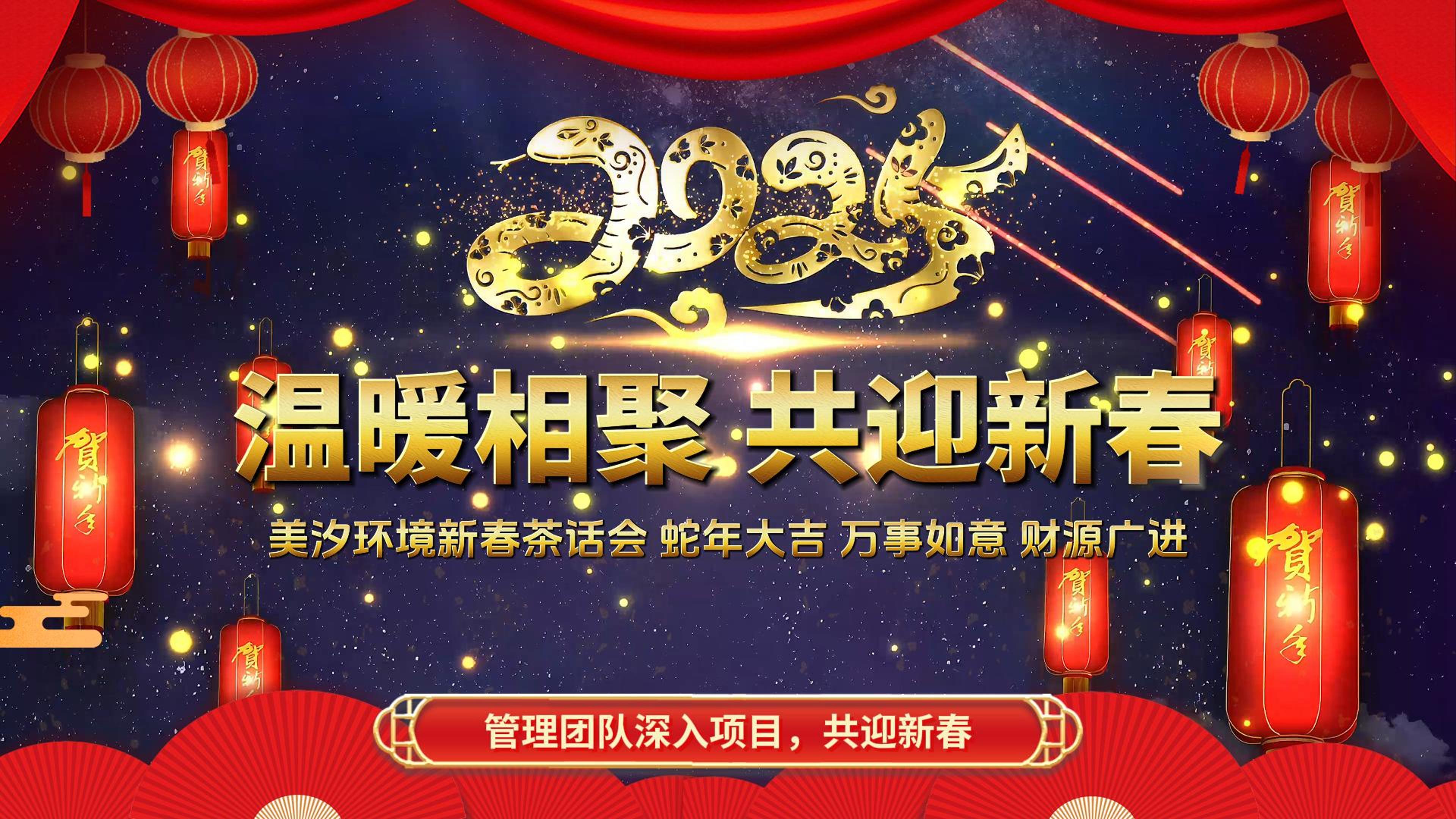 溫暖相聚，共迎新春——美汐環境新春茶話會項目啟動