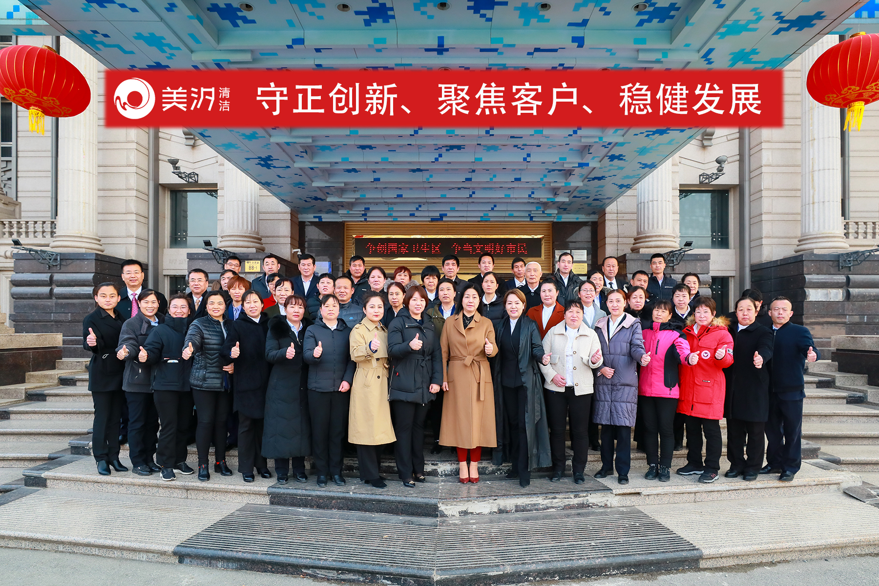 北京保潔公司,美汐清潔,企業(yè)年會(huì),工作總結(jié),年度目標(biāo)