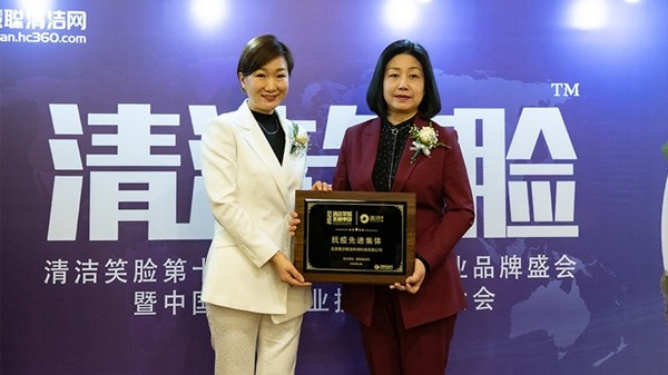 清潔笑臉第十屆中國物業清潔行業品牌盛會表彰大會頒獎儀式