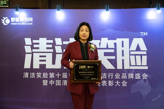 美汐清潔獲得《最具影響力清潔企業(yè)》獎(jiǎng)