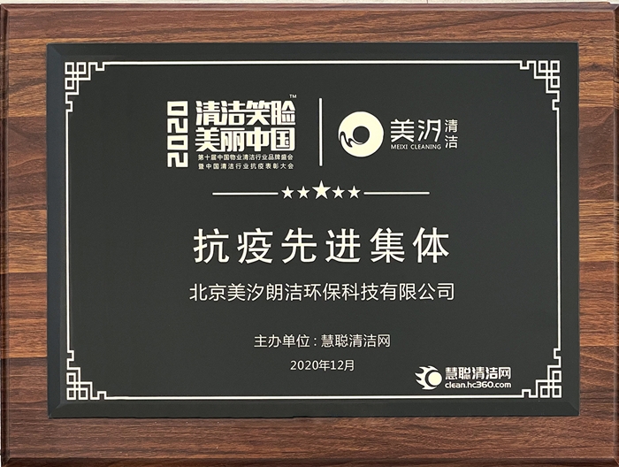 【2020清潔笑臉，美麗中國(guó)】抗疫先進(jìn)集體