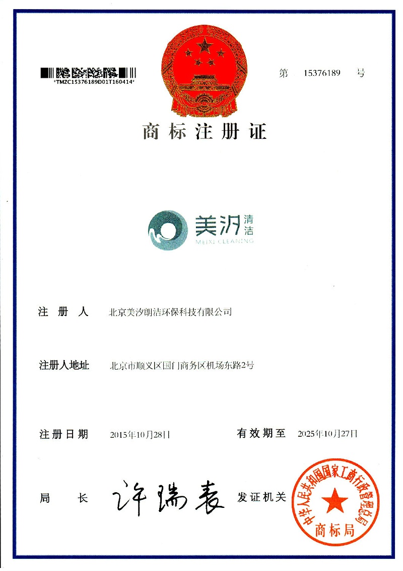 美汐清潔商標注冊證書