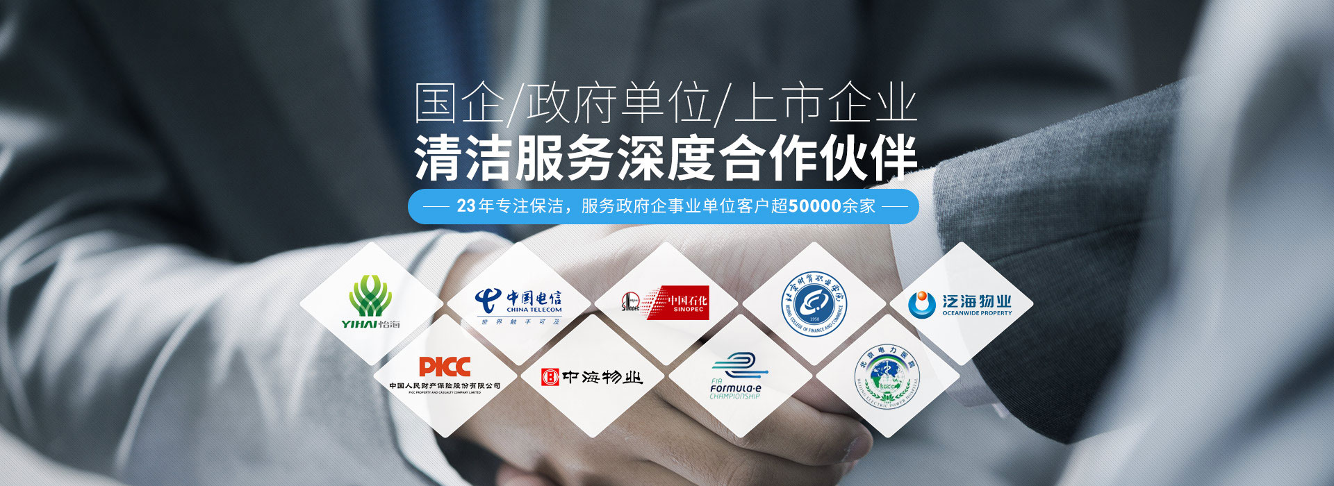 國企、政府單位、上市企業清潔服務深度合作伙伴